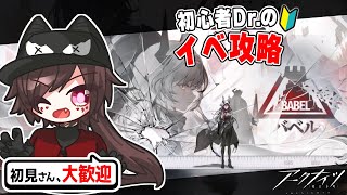 【🔴アークナイツ】新人ドクターのイベ攻略！バベル攻略！！ 【Vtuber / 初心者ドクター/ #アークナイツ #明日方舟 / ガチャ #初見 #完全初見 】