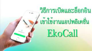 EkoCall for Siriraj ตอนที่1 วิธีการเปิดและล็อกอินเข้าใช้งานแอปพลิเคชัน EkoCall