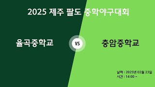 20250223vs 충암중