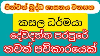 කසල ධර්මයගේත් රෙදි ඉල්ලේ කසල ධර්මයගේ ඉල්ලීම ඉෂ්ට කරා පින්වත් බුද්ධ ශාසනය වින කරන තවත් සිවුරු හොරෙක්