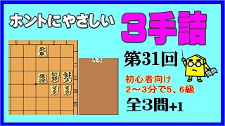 【詰将棋】ホントにやさしい３手詰第31回_No.533