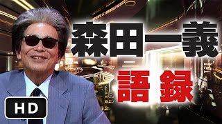 【お笑いビック３】 森田一義語録 『タモリ名言集』