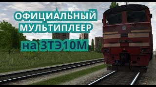 [Rtrainsim] Официальный мультиплеер | Смена 320  [14/09/2019]