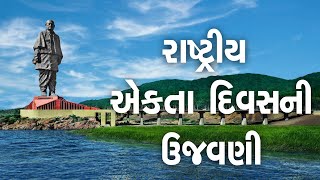 કેવડીયા ખાતે સરદાર પટેલને શ્રધાંજલી@SandeshNewsTV