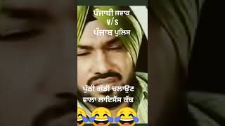 #ਪੰਜਾਬੀ ਜਵਾਕ#ਪੰਜਾਬ ਪੁਲਿਸ#comedy#trending shorts#funny#punjabi#comedy#viral