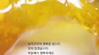 삼가고인의 명복을 빕니다.