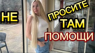 ЭТО НЕ ТО МЕСТО ГДЕ ВАМ ПОМОГУТ| ЗАБЕРУТ ПОСЛЕДНИЕ ДЕНЬГИ