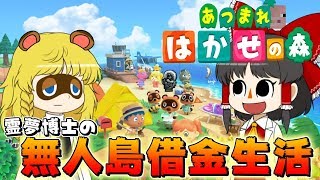 【あつまれ どうぶつの森】霊夢博士の無人島借金生活#1【ゆっくり生放送】