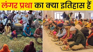 लंगर प्रथा का इतिहास: एक अनोखी परंपरा 😮 || The History of Langar: A Sikh Tradition of Free Meals