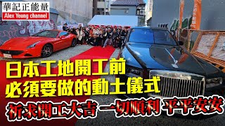 華記1月23報導：我在大阪的日子「買地起樓」必須要做的一件事「入鄉隨俗」日本工地開工前必須要做動土儀式，祈求開工大吉！一切順利，平平安安。