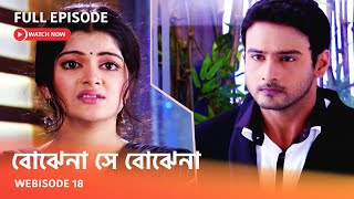 Webisode 18 I Full Episode I আবার দেখুন আপনাদের প্রিয় ধারাবাহিক \