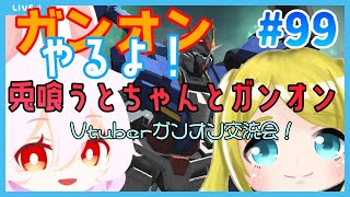 【Vtuberガンオン交流会】兎喰うとちゃんとガンオンやるよ！/Let’s Play GundamOnline　#99【第10回】