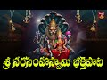 nee charanam sharanam sri narasimha swamy devotional song bhakthi music channel