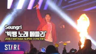 승리가 부르는 빅뱅 노래 메들리 (Seungri, 2018 FANTASIA SUPER CONCERT)