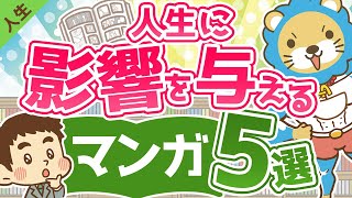 第69回 【読めば人生に深みが出る】人生に影響を与えるマンガ5選【人生論】