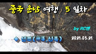 [RC맨] 중국 운남여행 5일차: 티벳인의 순례성지 梅里雪山, 눈발이 휘날리는 셴푸(神瀑)는 어떤 풍경일까?