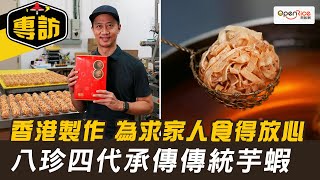 【專訪】四代承傳傳統芋蝦  八珍堅持香港製造  做出家人滿意味道