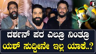 Yash ವೈಮನಸ್ಸಿರೋ ಸುದೀಪ್ ಮಾತಾಡಿದ್ರೂ ಜೋಡೆತ್ತು ಸೈಲೆಂಟ್ | *Sandalwood | Filmibeat Kannada