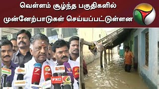 வெள்ளம் சூழ்ந்த பகுதிகளில் முன்னேற்பாடுகள் செய்யப்பட்டுள்ளன - துணை முதல்வர் ஓபிஎஸ் #Flood