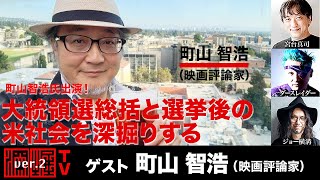 【前半無料パート】町山智浩氏生出演！『大統領選総括と選挙後の米社会を深掘りする』（11月13日20:00～生放送）