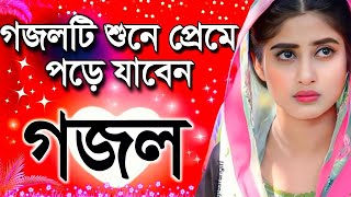 Bengali Islamic Naat  ইসলামিক সেরা গজল  Amazing Islamic Song  Bangla Hit Gojol Bengali Islamic Naat