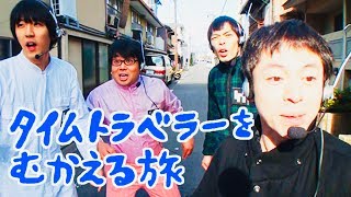 【コント】「タイムトラベラーをむかえる旅」【ヨーロッパ企画の暗い旅】