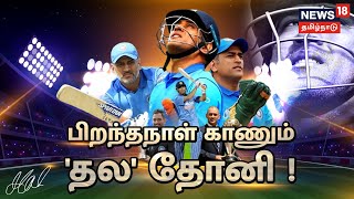 MS Dhoni Birthday | 41-வது பிறந்தநாள் கொண்டாடும் 'தல' தோனி | News18 Special | Thala MSD