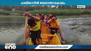 ചാലിയാർ പുഴയിലെ ജലോത്സവത്തിനായി നിർമിച്ച തോണികൾ നീറ്റിലിറക്കി