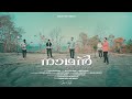 നാഥൻ എന്നരികിൽI LYRICS: JOHN MATHEWS I MUSIC:SUJITHA JOHN IPROGRAMMING: GODWIN ROSH IVOX: ANIL ADOOR