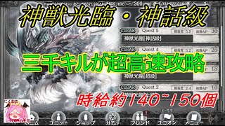 【幻獣契約クリプトラクト】神獣光臨神話級｡三千樹キルがめちゃくちゃ良い件【Cryptract】