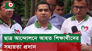 ছাত্র আন্দোলনে আহত শিক্ষার্থীদের সহায়তা প্রদান