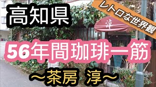 「高知グルメ」昭和へタイムスリップ♥️創業56年目の老舗喫茶店♪《茶房 淳》