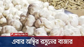 তেল-পেঁয়াজের পর এবার বাড়ছে রসুনের দামও | Garlic Price