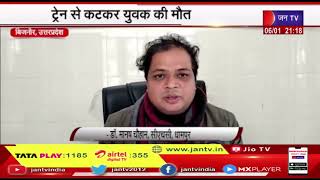 Bijnor UP News | ट्रेन से कटकर युवक की मौत, धामपुर थाना इलाके का मामला | JAN TV