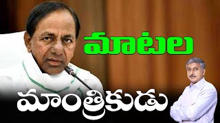 మాటల మాంత్రికుడు | CM KCR Powerful speeches | Telangana | Dhatri Mahati | Journalist Madhu