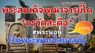 สมเด็จกรุวัดสะตือ พระสมเด็จโตสร้างบรรจุกรุในพระพุทธไสยาสน์ \