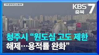 청주시 “원도심 고도 제한 해제…용적률 완화” / KBS  2023.01.19.