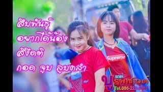 สืบพันธุ์ สิงึดติ ดับเบิ้ลเจ็บ ควายตำอิปิ รถแห่บูรพาซาวด์2018