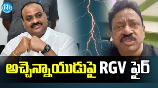 అచ్చెన్నాయుడు మీద ఫైర్ అయిన RGV  || RGV talking about Police | Idream News