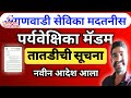 अंगणवाडी पर्यवेक्षिका मॅडम यांना अर्जंट आदेश anganwadi news anganwadi bharti 2024