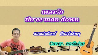 เพลงรัก three man down cover สอนกีต้าร์คอร์ดง่าย เล่นให้ดูทั้งเพลง ตีคอร์ดง่ายๆ