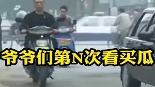 当你第n次看华强买瓜