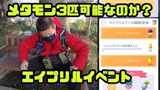 【ポケモンGO】メタモン3匹ゲットは可能なのか？ エイプリルイベント