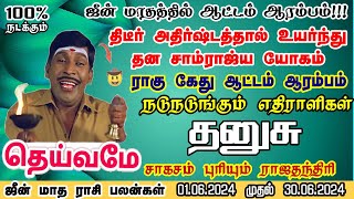 ஜூன் மாதத்தில் ராகு கேது ஆட்டம் ஆரம்பம் தனுசு ராசிக்கு | 𝗝𝘂𝗻𝗲 𝗠𝗼𝗻𝘁𝗵 𝗥𝗮𝘀𝗶 𝗣𝗮𝗹𝗮𝗻 𝟮𝟬𝟮𝟰 | Dhanusu