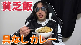 金欠だから具なしカレーだけで白米食べる