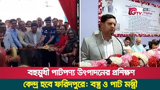 বহুমুখী পাটপণ্য উৎপাদনের প্রশিক্ষণ কেন্দ্র হবে ফরিদপুরে: বস্ত্র ও পাট মন্ত্রী | Golam Dastagir Gazi