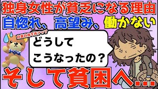 【再アップ】独身女が貧困になる理由は自業自得。自惚れて高望み、そして貧乏へ。