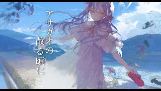 アサガオの散る頃に 【cover】