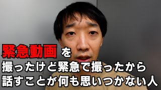 緊急動画 を撮ったけど緊急で撮ったから話すことが何も思いつかない人【ラバーガール大水】