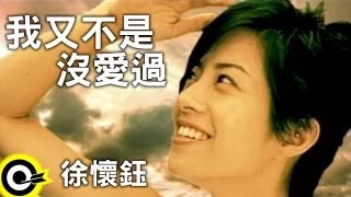 徐懷鈺 Yuki【我又不是沒愛過】Official Music Video